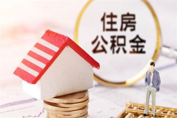 公积金办理程序-青岛公积金代办平台